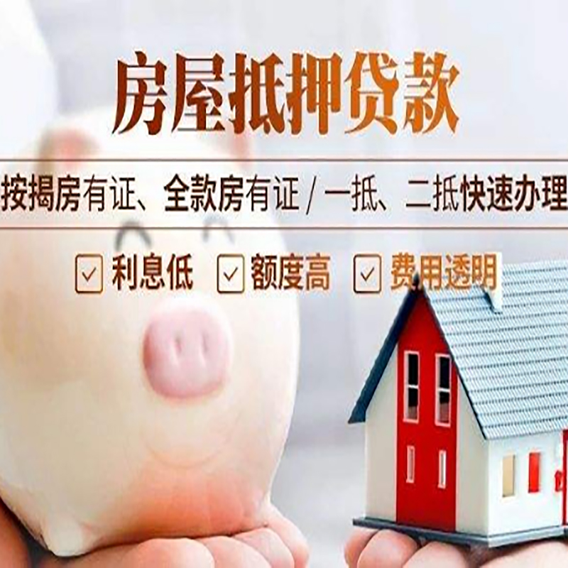 洛扎重庆房产抵押贷款办理流程及条件