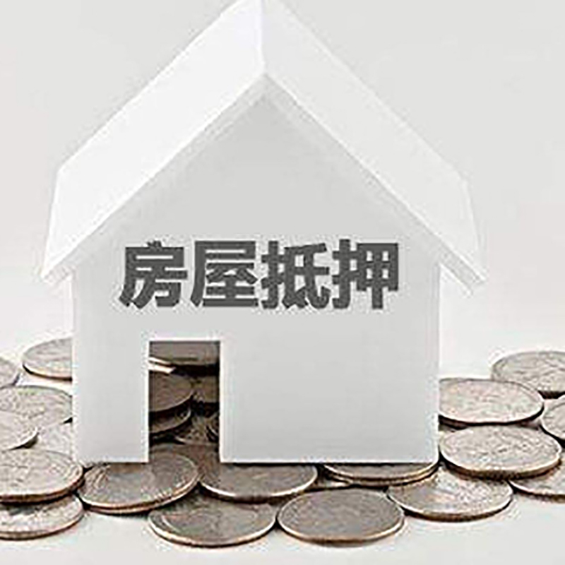 洛扎重庆房子抵押贷款办理优势
