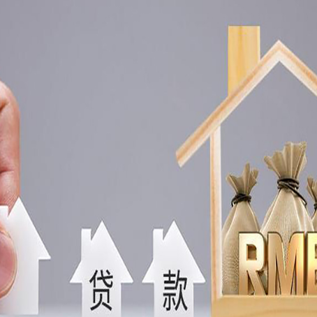 洛扎房子抵押贷款后还可以住吗?