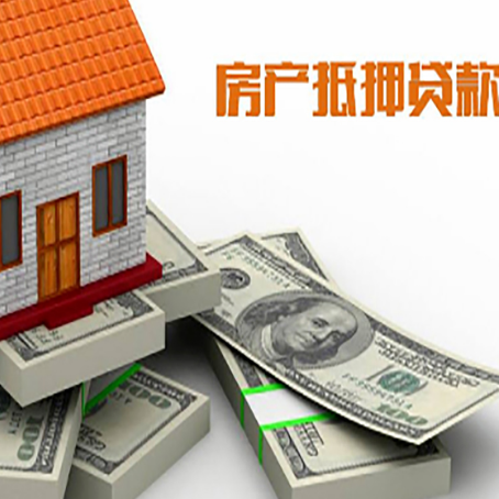 洛扎房屋抵押贷款需要哪些手续和条件?