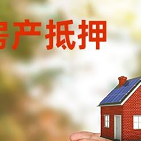 洛扎房子抵押贷款的期限能有几年?